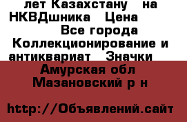 1) XV лет Казахстану - на НКВДшника › Цена ­ 60 000 - Все города Коллекционирование и антиквариат » Значки   . Амурская обл.,Мазановский р-н